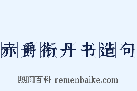 赤爵衔丹书造句是什么意思的图片